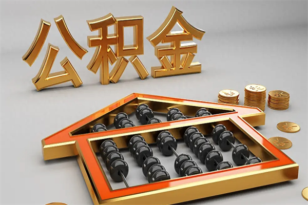 乌海下一份工作没有公积金怎么办（新工作没有公积金 公积金账户怎么办）