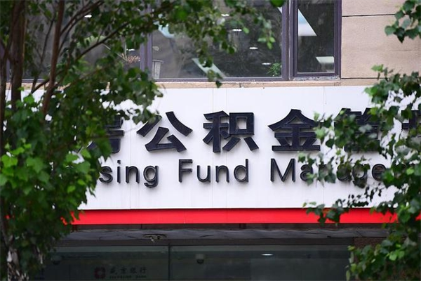 乌海换工作公积金断交有什么影响（换工作住房公积金断交有什么影响）