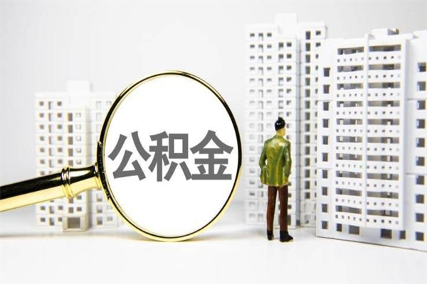 乌海离职后能立刻取公积金吗（离职可以立马提取公积金吗）