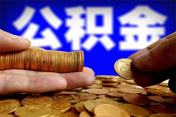 乌海名下有房如何提取公积金（名下有房提取公积金的流程）
