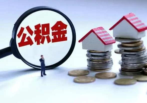 乌海住房公积金提取需要什么条件（提取住房公积金需要满足什么条件）